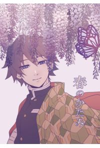 春のかたみ