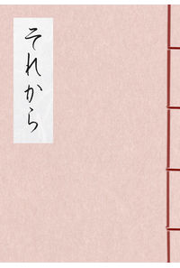 それから
