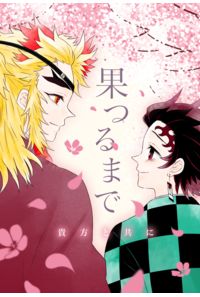 果つるまで