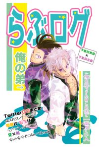 らぶログ