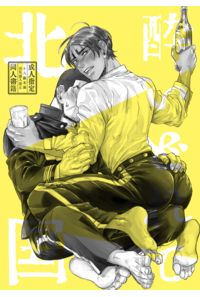 酔いどれて北国