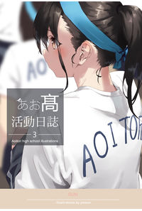 あお高活動日誌3