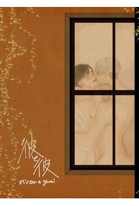 彼と彼