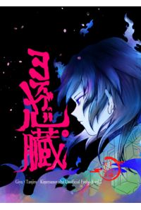 ヨスガの心臓