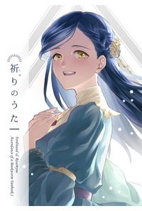 祈りのうた