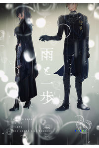 雨と一歩