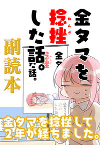 金タマ副読本