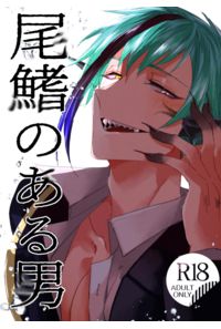 尾鰭のある男