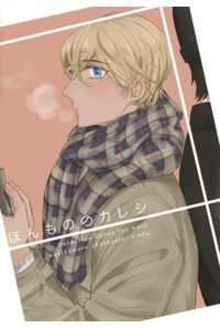 ほんもののカレシ