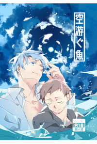 空游ぐ魚