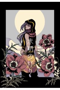 未明の灯り