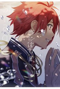 夢に沈む・後編