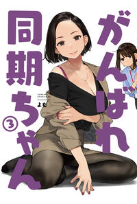 がんばれ同期ちゃん 3