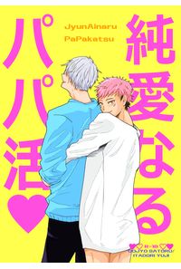 純愛なるパパ活
