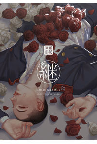 継