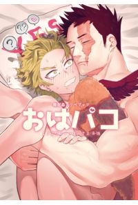 おはパコ