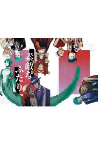 素敵なふたり