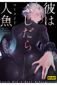 彼はふしだら人魚
