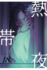 熱帯夜