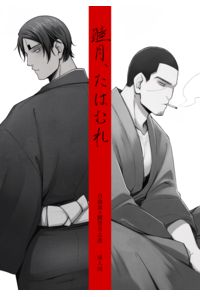 睦月、たはむれ