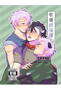 牧場妖怪譚