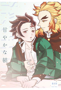 甘やかな躾
