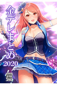金デレまとめ2020