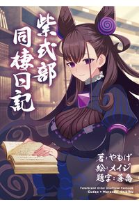 紫式部同棲日記