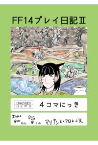 FF14プレイ日記2