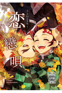恋戀唄