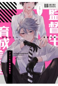 監督生さん育成計画