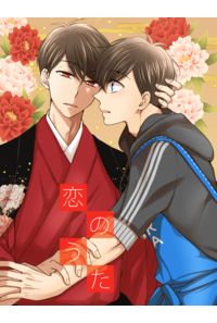 恋のうた