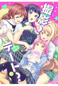 撮影?デート?