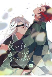 或いは、春の嵐