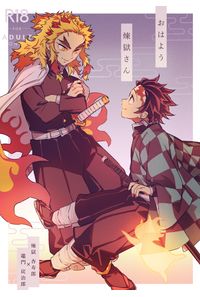 おはよう煉獄さん