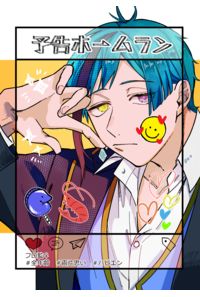 予告ホームラン