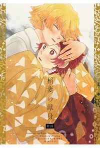 稲妻の献身