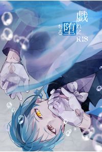 戯れに堕ちる