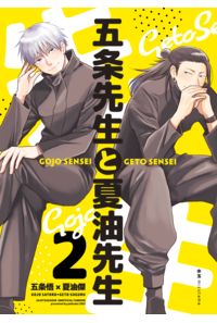 五条先生と夏油先生2