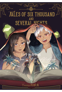 六千幾夜物語