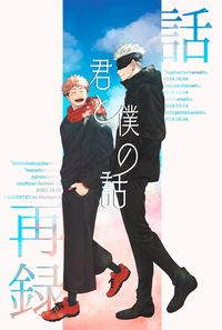 君と僕の話【オマケ無し】