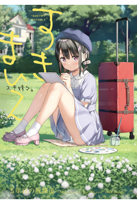 スキ妹々