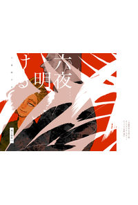 六夜明ける