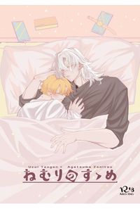 ねむりのすゝめ