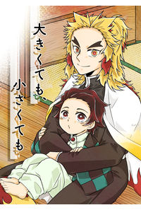 大きくても、小さくても