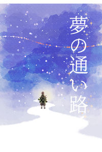 夢の通い路