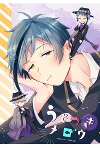 うそつきメロウ