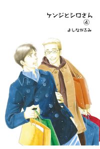 ケンジとシロさん(4)