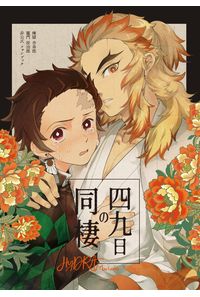 四十九日の同棲