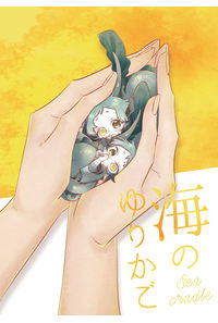 海のゆりかご